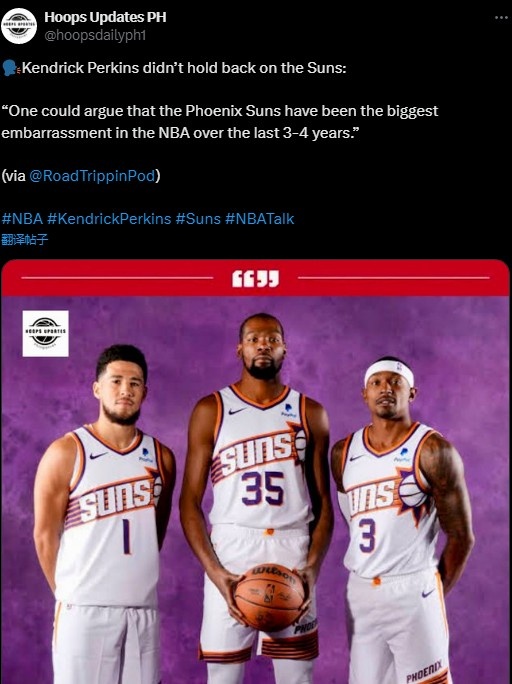 上赛季没进季后赛！帕金斯：过去3-4年太阳队是NBA最尴尬的球队