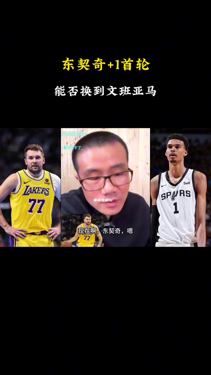 媒体人：现在的东契奇加3个首轮想换文班亚马 马刺也不会同意