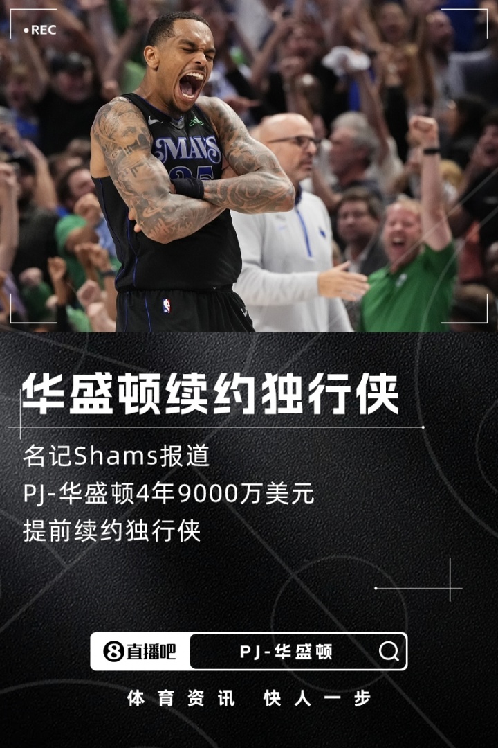 抱臂哥长留达拉斯！PJ-华盛顿4年9000万美元提前续约独行侠