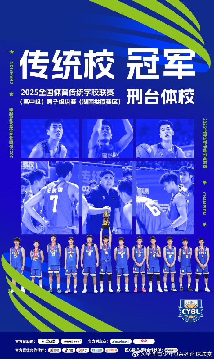 全国体育传统学校联赛男子组：邢台体校战胜杭州体校 夺得冠军