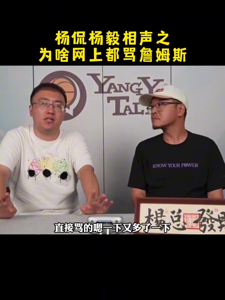 为何近年网上骂詹姆斯人变多了？杨毅：40岁的老詹没啥可挑剔的